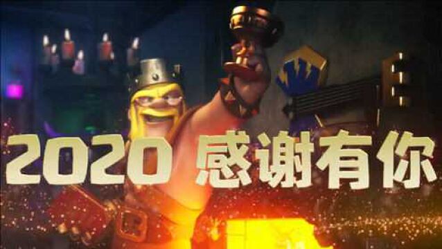 部落冲突:supercell官方2020年度回顾:你我的传奇故事