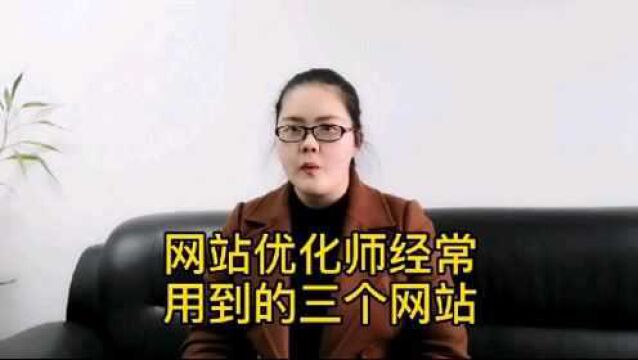 网站优化师经常用到的三个网站