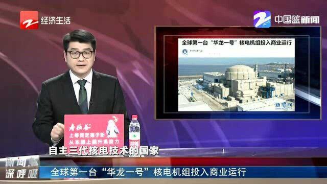 全球第一台“华龙一号”核电机组投入商业运行