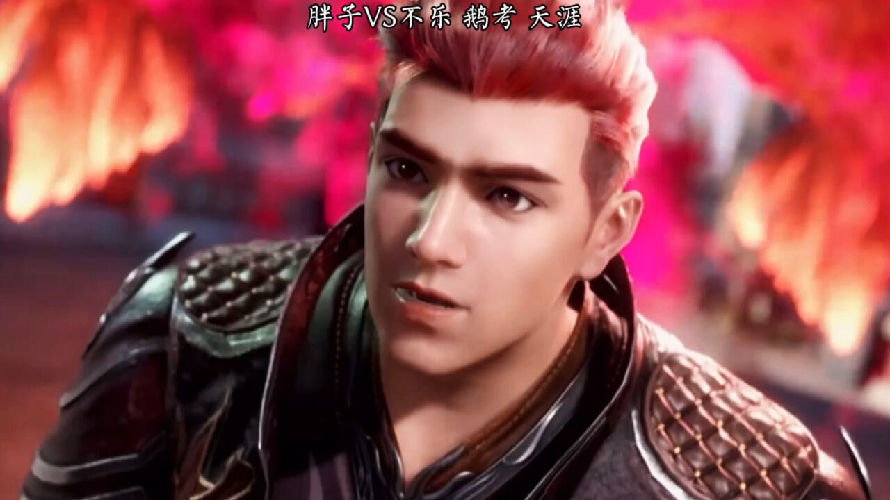 斗罗大陆:胖子1v3 鹅考 天涯 不乐