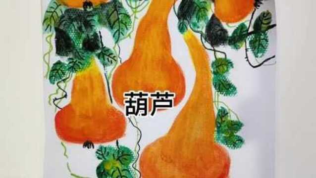 葫芦‖简单有趣的水粉静物画,动手学起来吧