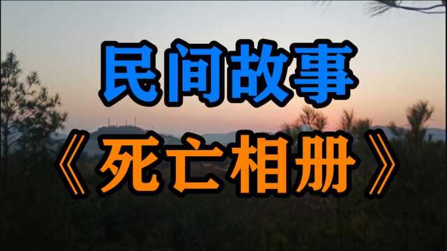 民间故事《死亡相册》我是一名大二的学生