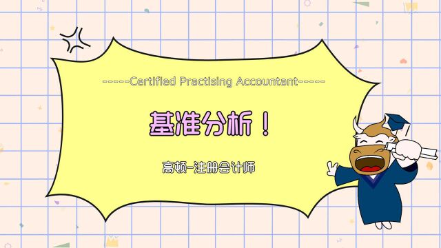 注册会计师CPA:基准分析!