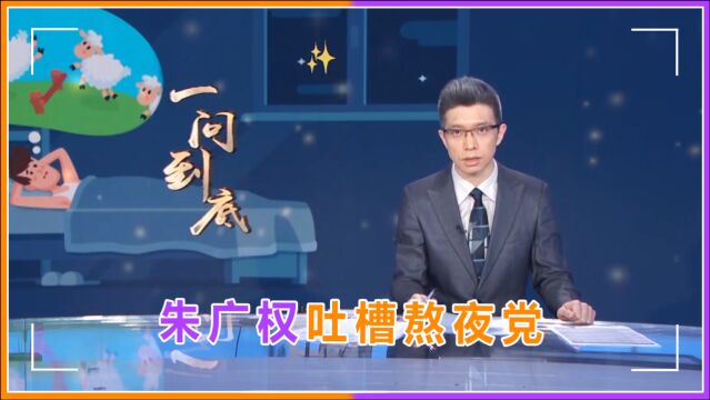 朱广权花式说熬夜!全程押韵字字珠玑,熬夜党听完瑟瑟发抖