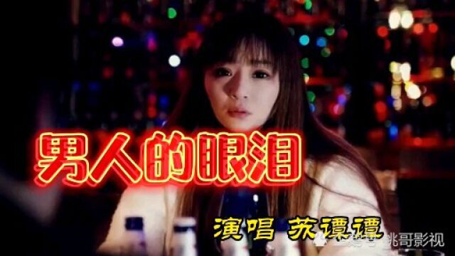 苏谭谭演唱热门歌曲《男人的眼泪》沙哑的嗓音真好听