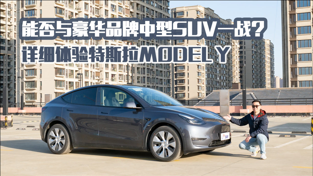 能否與豪華品牌中型suv一戰詳細體驗特斯拉modely