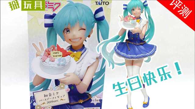 Taito景品手办生日初音 玩具评测!掰玩具566期