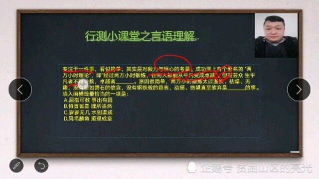 言语理解之选择成语填空(水到渠成、顺理成章的细微区别)