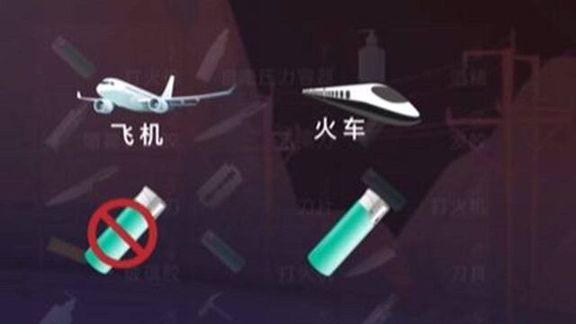 春运解码:安全出行 了解违禁物品清单有必要