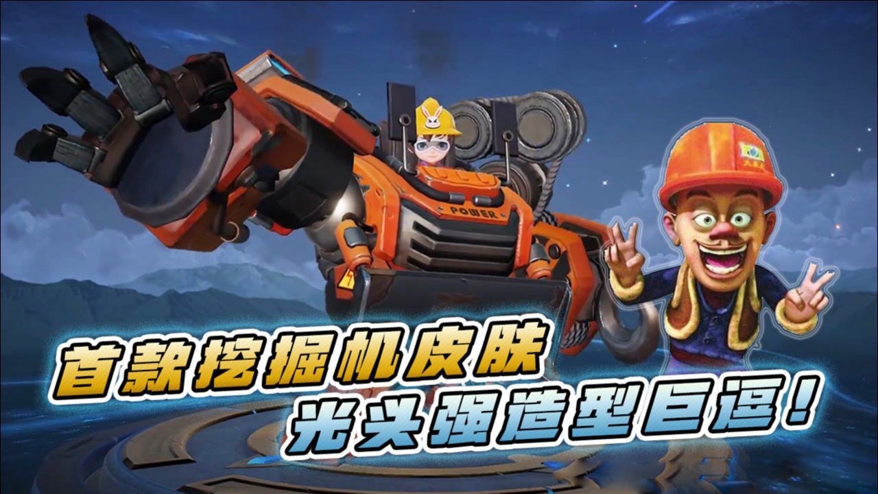 刘禅秘密基地正式官宣首款挖掘机皮肤光头强造型巨逗