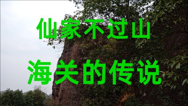 民间故事《仙家不过山海关的传说》传说仙家一般是不能入关的