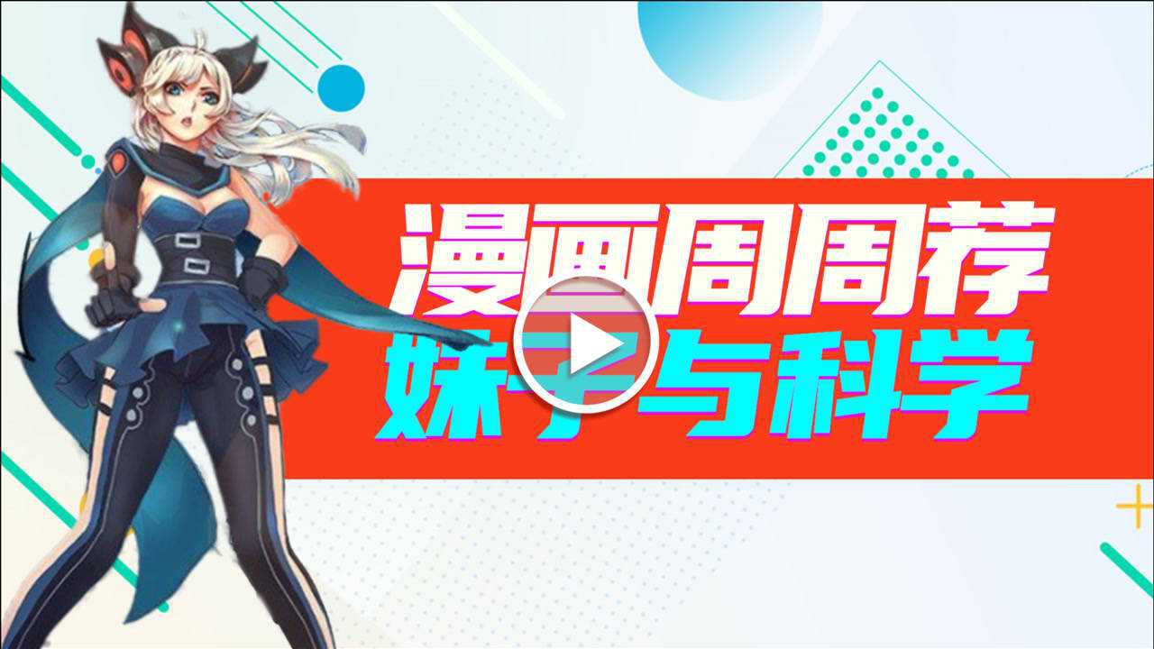 漫画周周荐 20集