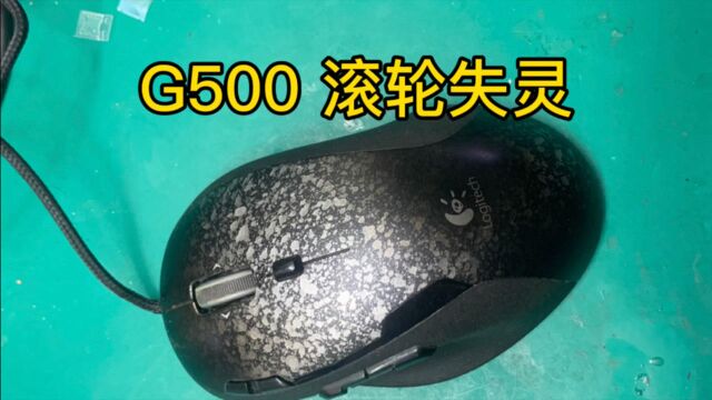 罗技G500滚轮失灵鼠标维修