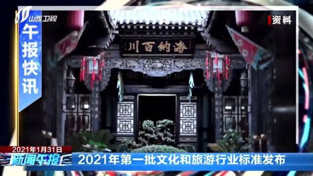 2021年第一批文化和旅游行业标准发布