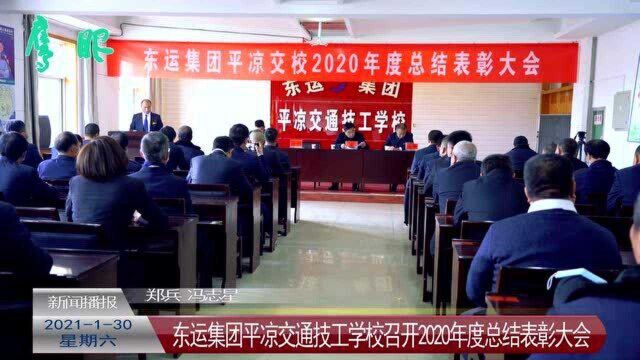 【视频】东运集团平凉交通技工学校召开2020年度总结表彰大会