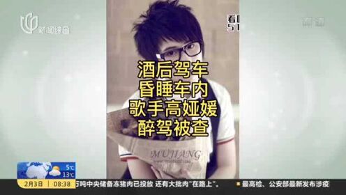 上观新闻：歌手高娅媛涉嫌危险驾驶罪被上海警方控制