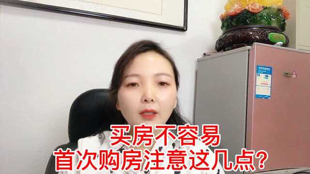 买房不容易,首次购房注意这几点