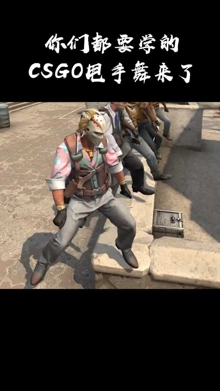 教你csgo甩手舞