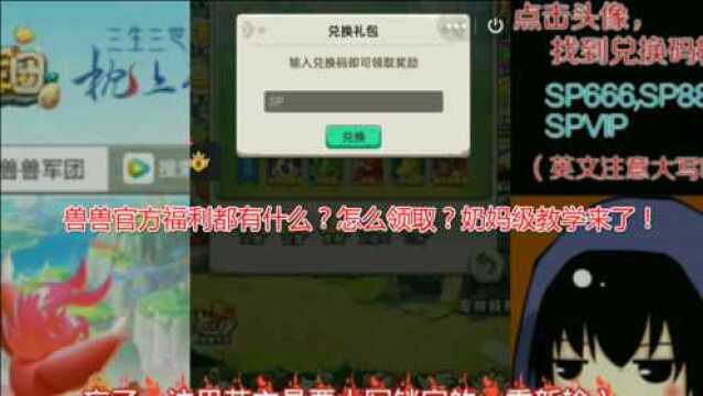 兽兽军团:官方福利怎么兑换领取?保姆级教学视频来了!