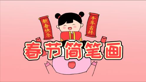 兒童簡筆畫 牛年大吉!