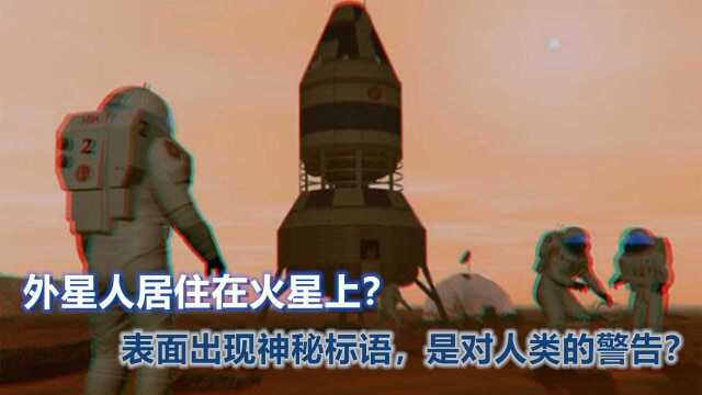 火星上有外星人!神秘“标语”代表什么?是一种警告?