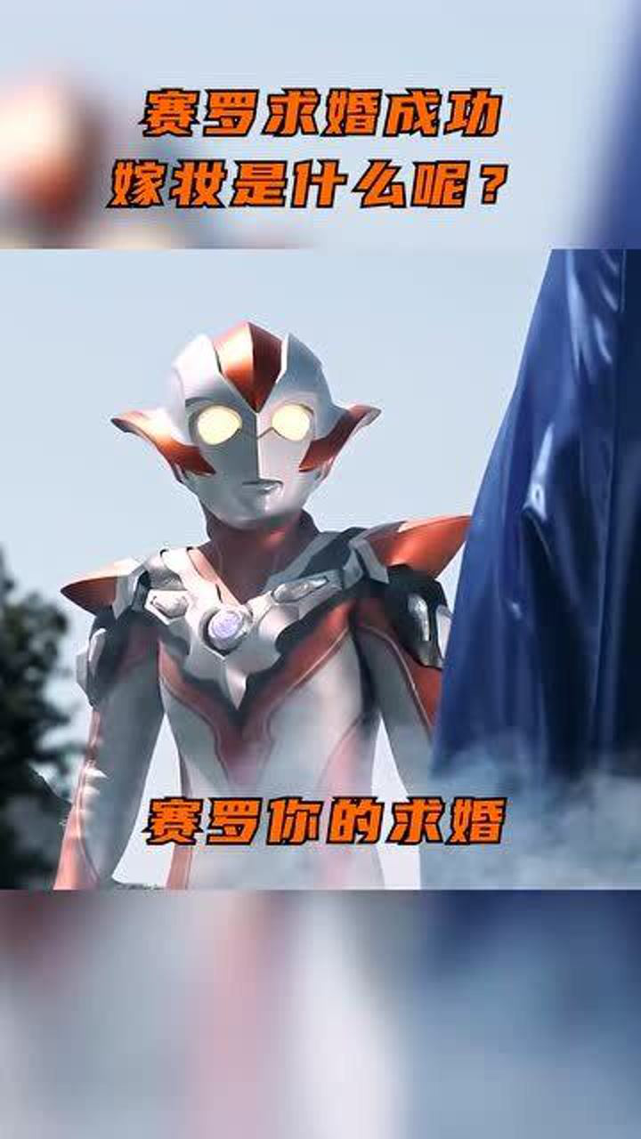 奥特曼名场面赛罗如果和格丽乔结婚婚宴是在地球还是光之国