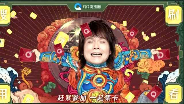 伍佰王千源爆笑视频 上QQ浏览器赢千元红包