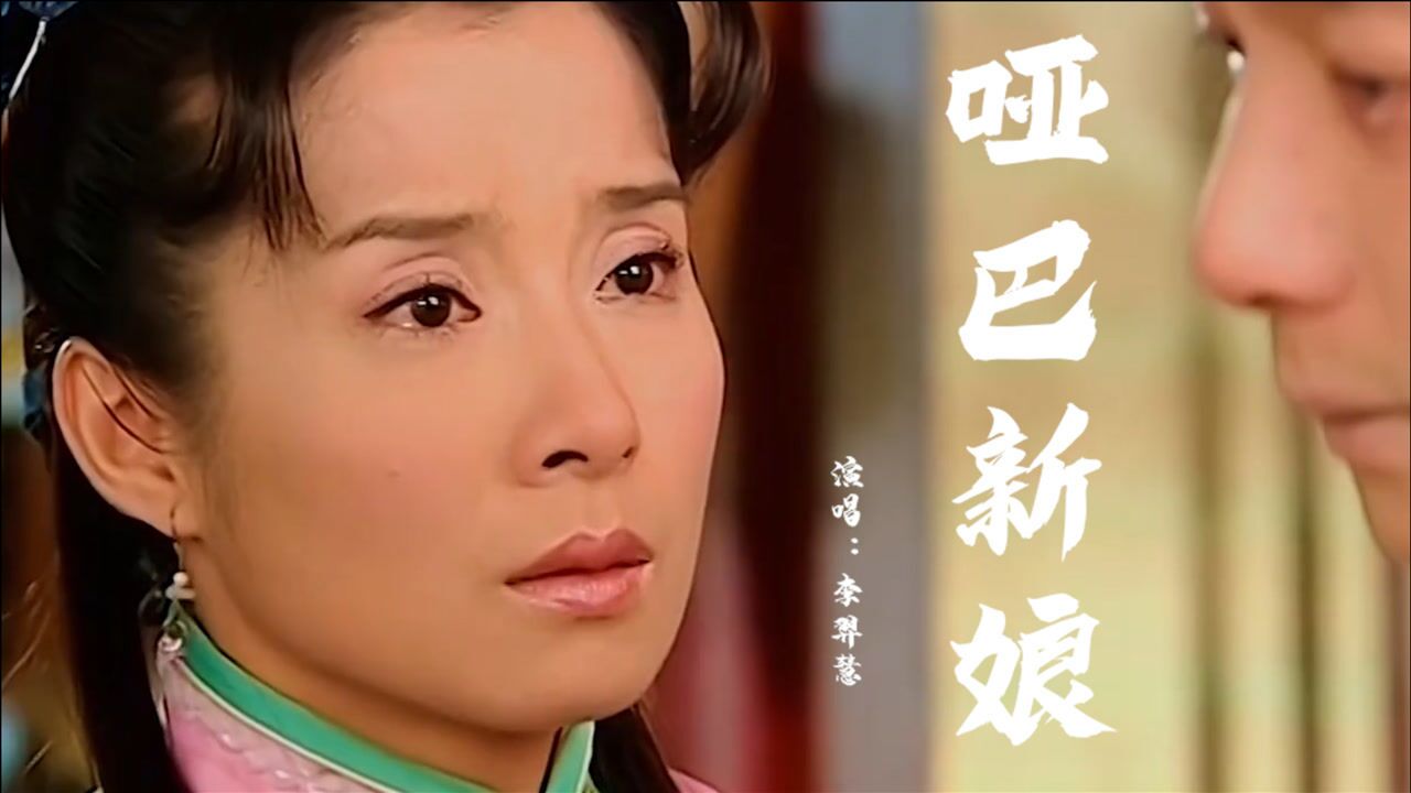 电视剧《哑巴新娘》同名主题曲,李羿慧演唱,感人的旋律,催泪!