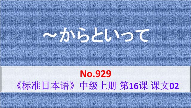 日语学习:~からといって,表示后述内容不受前项条件制约