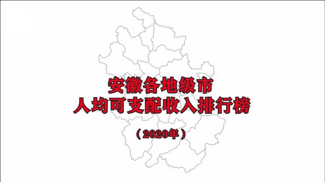 安徽各市最新人均可支配收入排名,合肥只排第二,看看第一是哪里