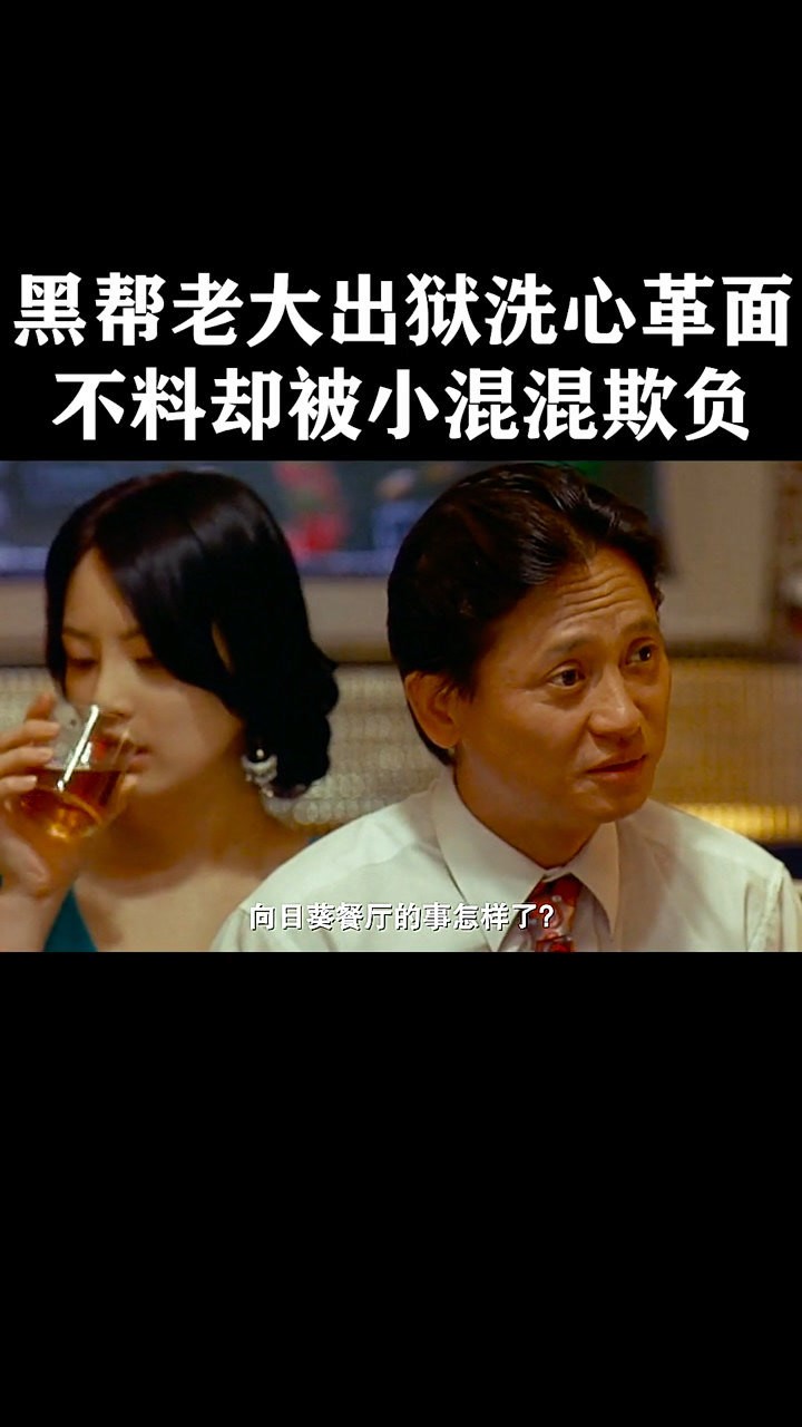 黑道大哥出狱后洗心革面重新做人却被小混混欺负