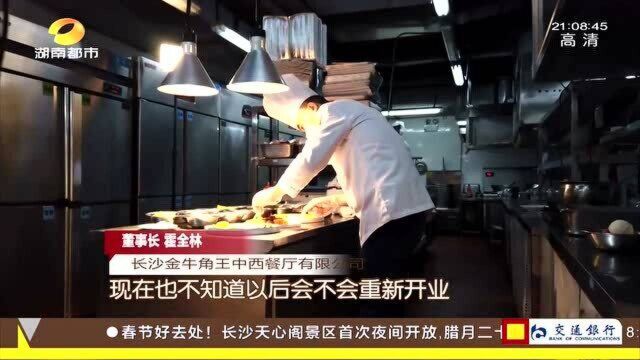 亏损严重!长沙知名餐饮金牛角王停业 市民感叹“爷青结”!