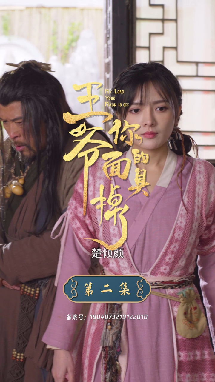 第二集：本以为嫁了个王爷，却听说夫君是个丑面克妻的活阎王？_高清1080P在线观看平台_腾讯视频