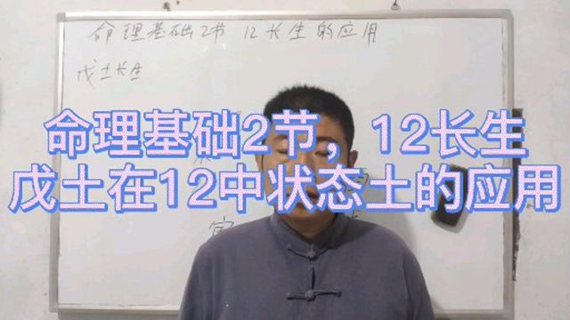 八字命理基础2节,12长生戊土的应用