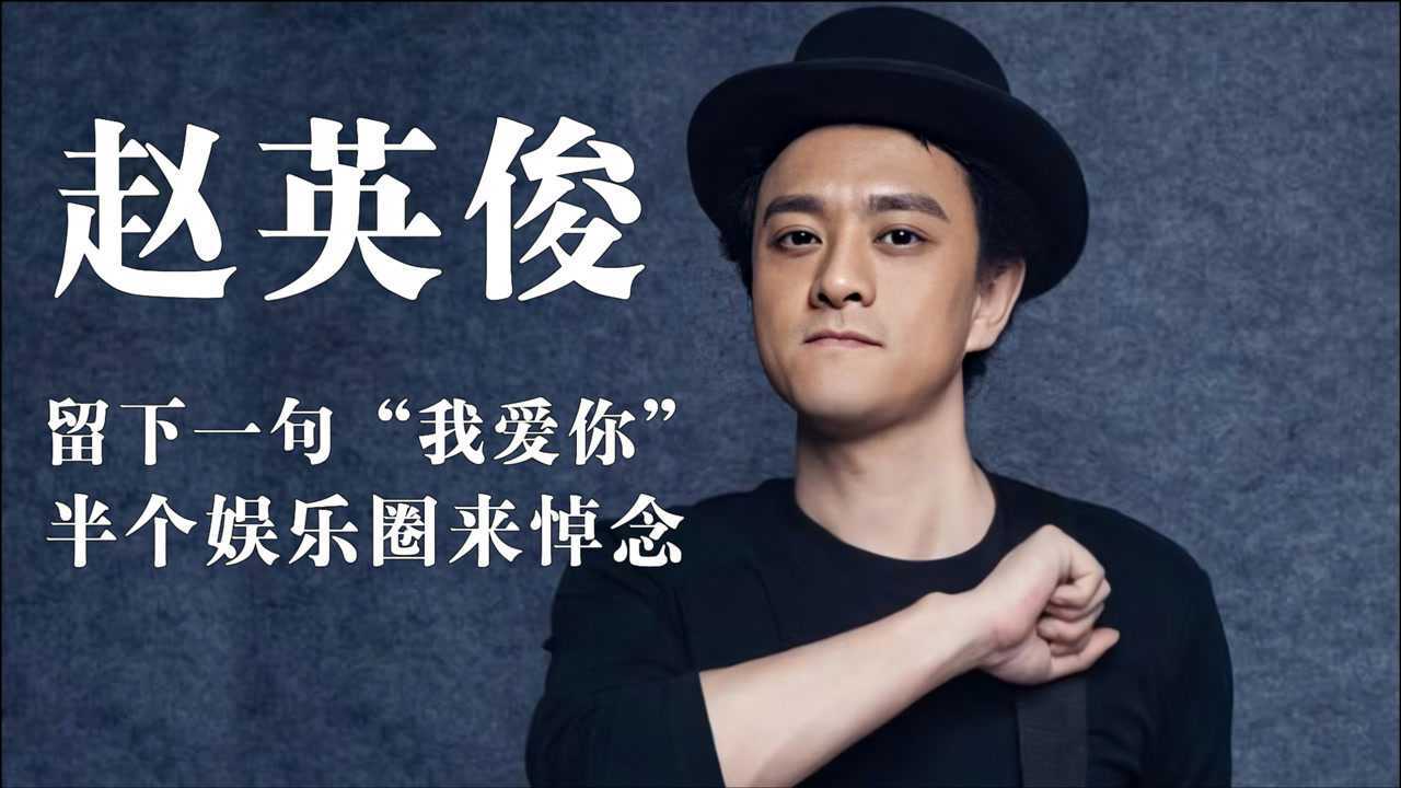 演唱《泰囧》主题曲走红,留下一句我爱你遗憾离世,赵英俊在惦念什么