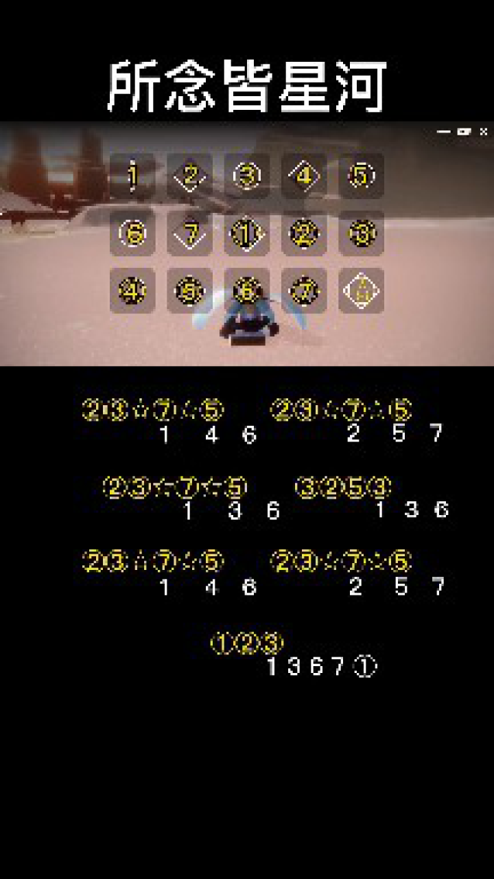 光遇琴谱所念皆星河超好听谱子来啦