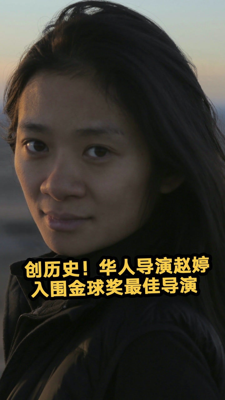 美国金球奖提名揭晓赵婷成首位入围最佳导演亚裔女性