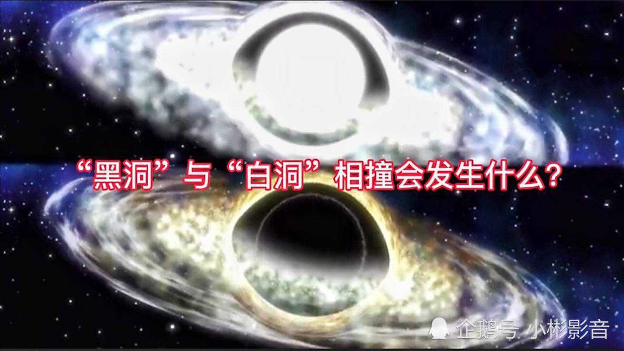 如果黑洞与白洞相撞会发生什么事情