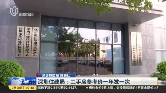 深圳特区报 财联社:深圳住建局——二手房参考价一年发一次