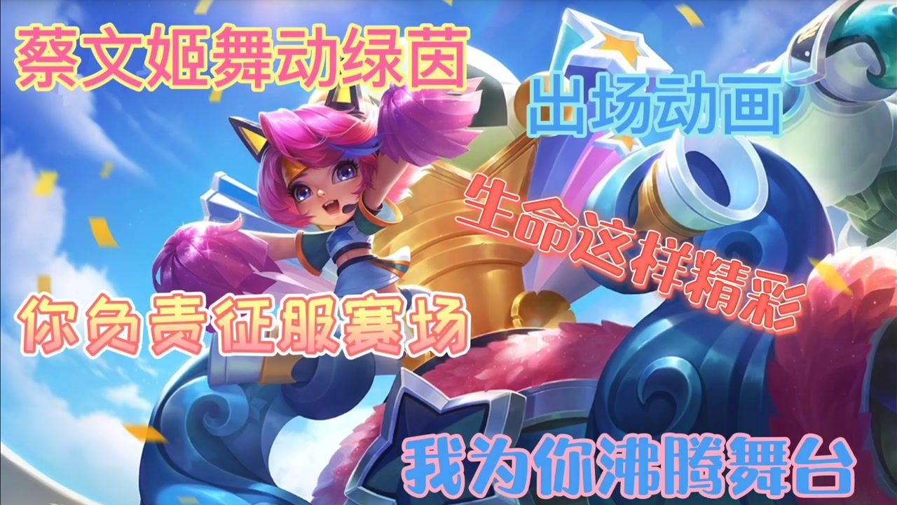 蔡文姬舞动绿茵:新年快乐.