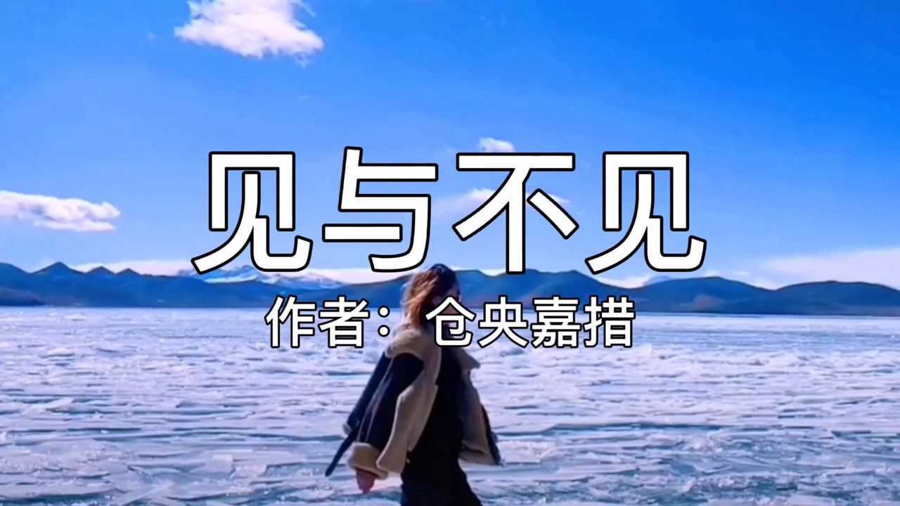 仓央嘉措唯美诗歌《见与不见》,你见或者不见我就在那里不悲不喜_高清1080P在线观看平台_腾讯视频