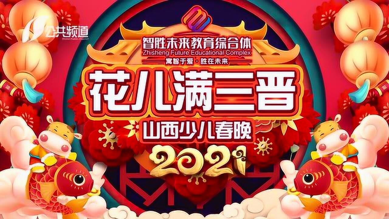 花儿满三晋2021山西少儿春晚 腊月二十八 《金蛇狂舞 》