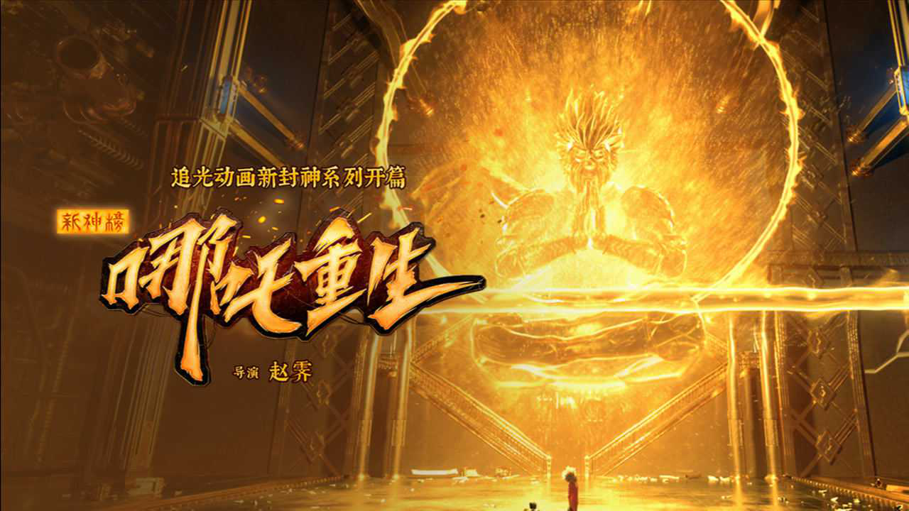 《新神榜:哪吒重生》今日上映,高能燃爽开启新封神系列