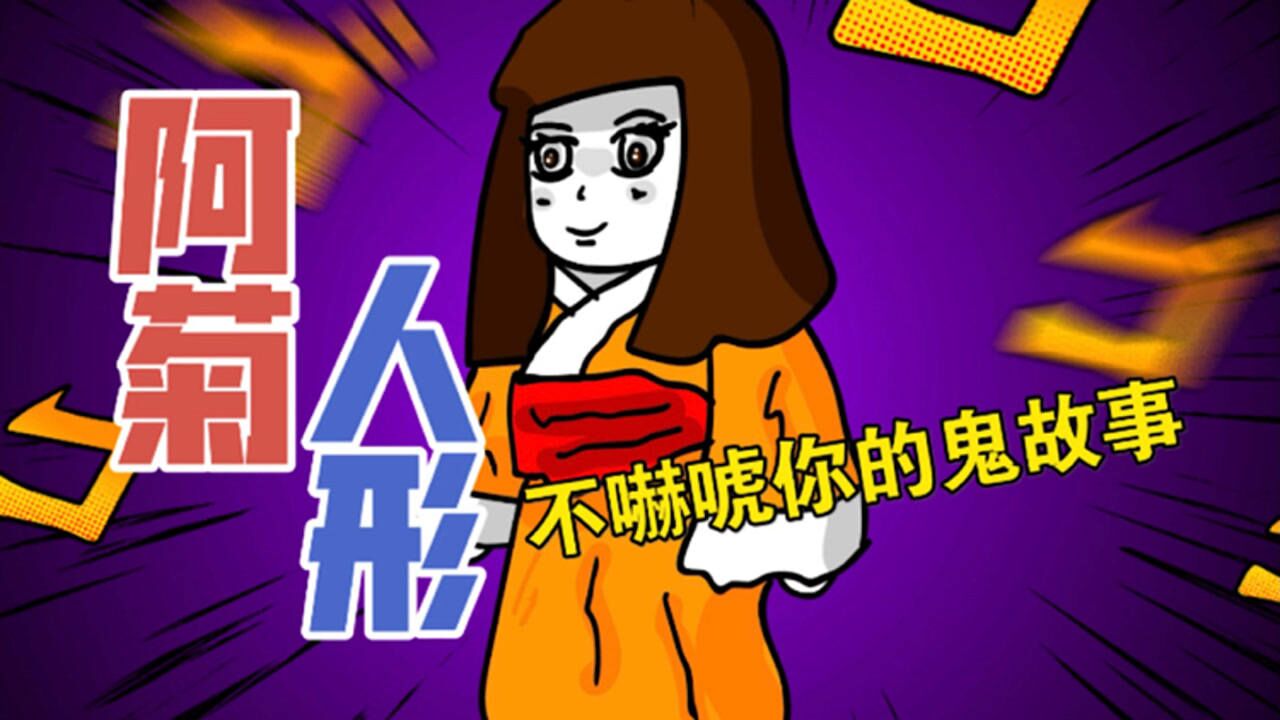 恐怖原创动画【阿菊娃娃】日本都市传说