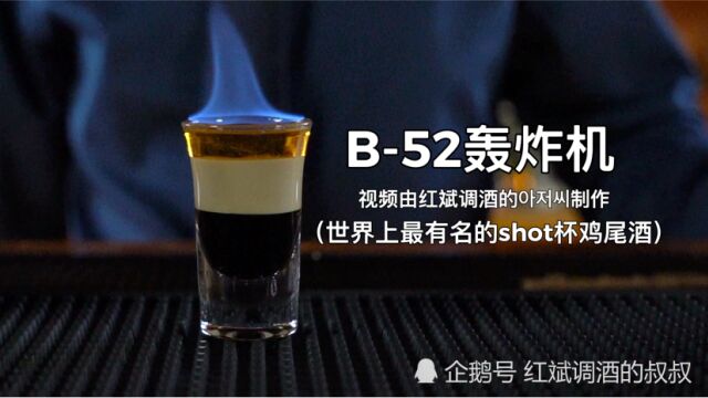 B52轰炸机:世界最有名的shot杯鸡尾酒漂亮分层.