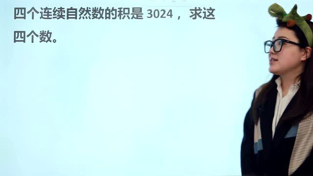 4个连续自然数的乘积是3024,求这4个数是多少?小学竞赛题