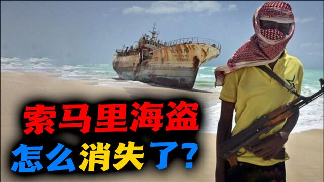 索马里(一):无差别打劫中国船只,索马里海盗怎样从猖獗到消失?