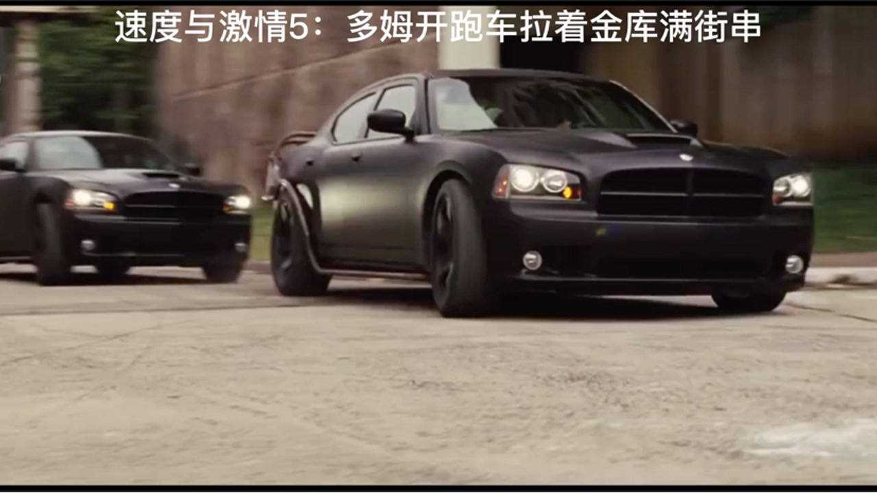 速度与激情5:多姆开跑车拉着金库满街串_腾讯视频