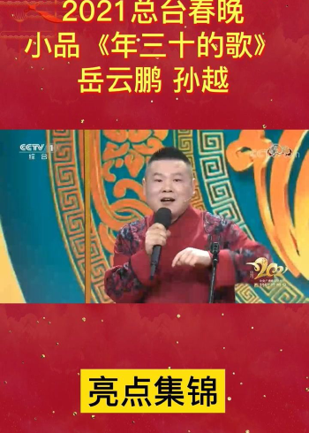 2021总台春晚岳云鹏孙越小品年三十的歌岳云鹏现场飙歌