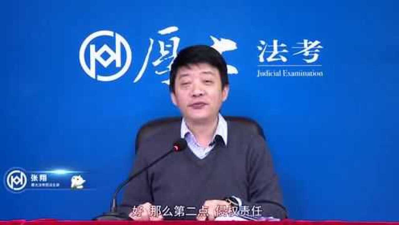 58.第五十四讲侵权责任的概念、构成要件与归责原则-2021年厚大法考-民法-系统强化-张翔_高清
